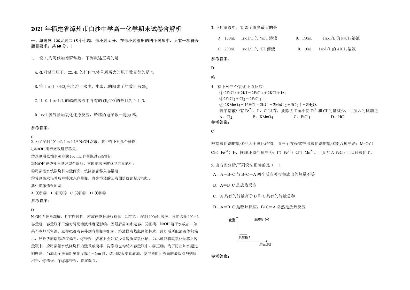 2021年福建省漳州市白沙中学高一化学期末试卷含解析