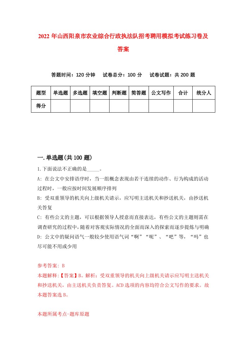 2022年山西阳泉市农业综合行政执法队招考聘用模拟考试练习卷及答案第9套