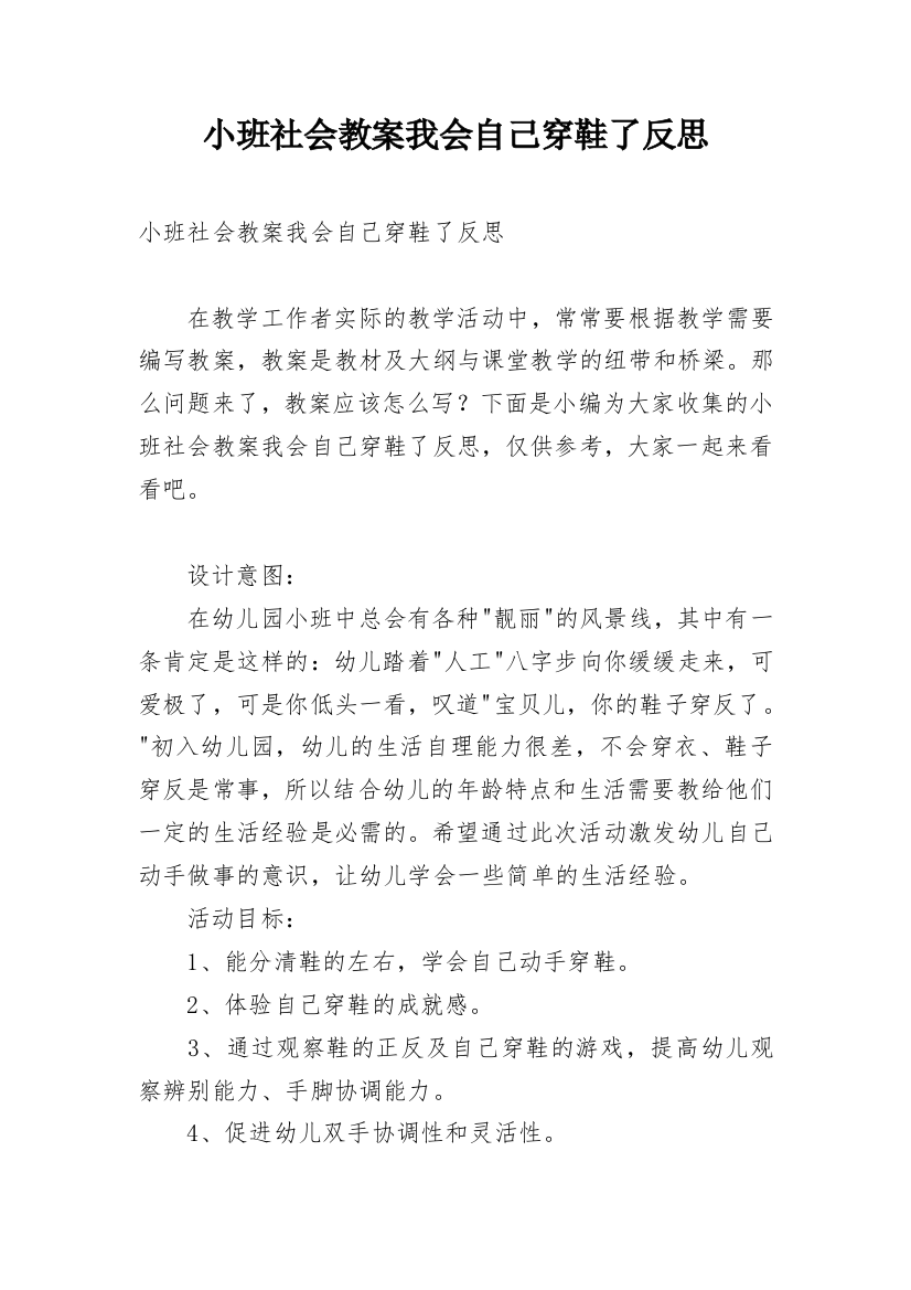 小班社会教案我会自己穿鞋了反思