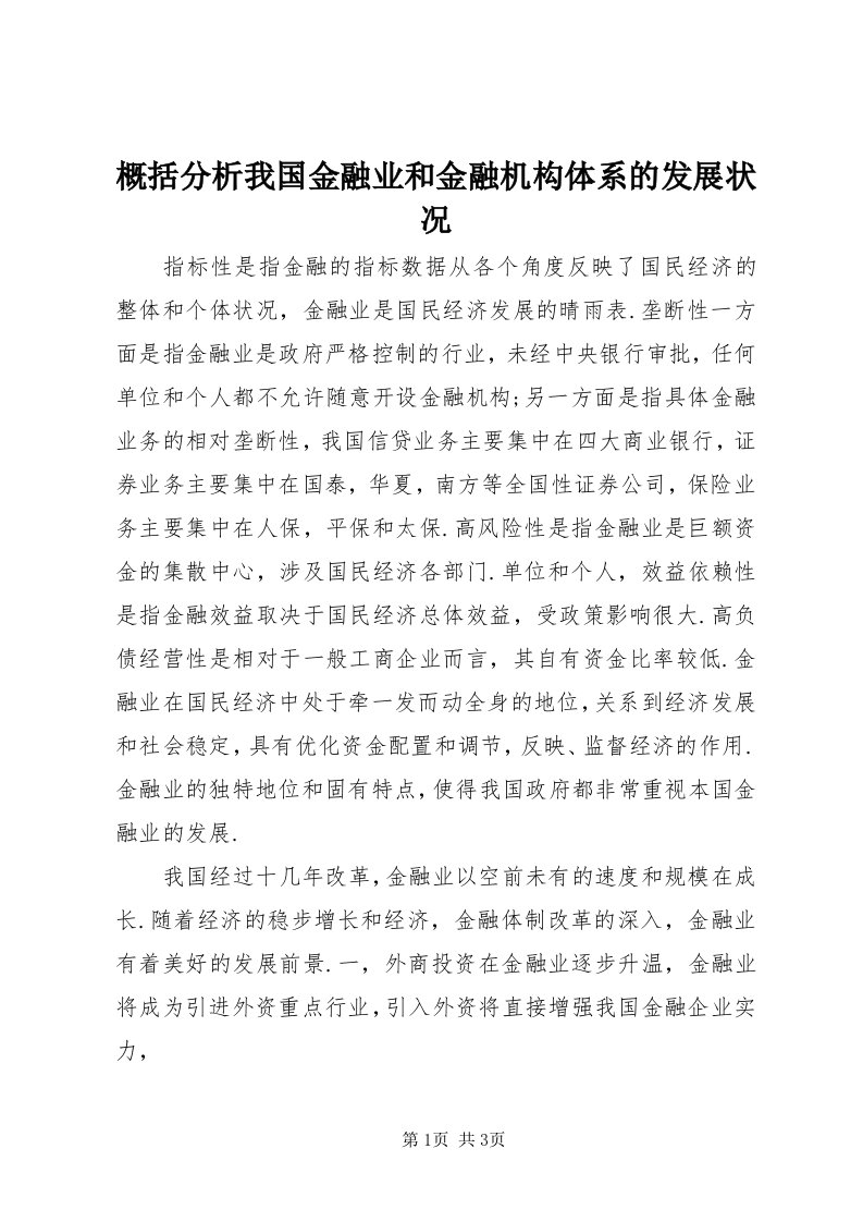 概括分析我国金融业和金融机构体系的发展状况