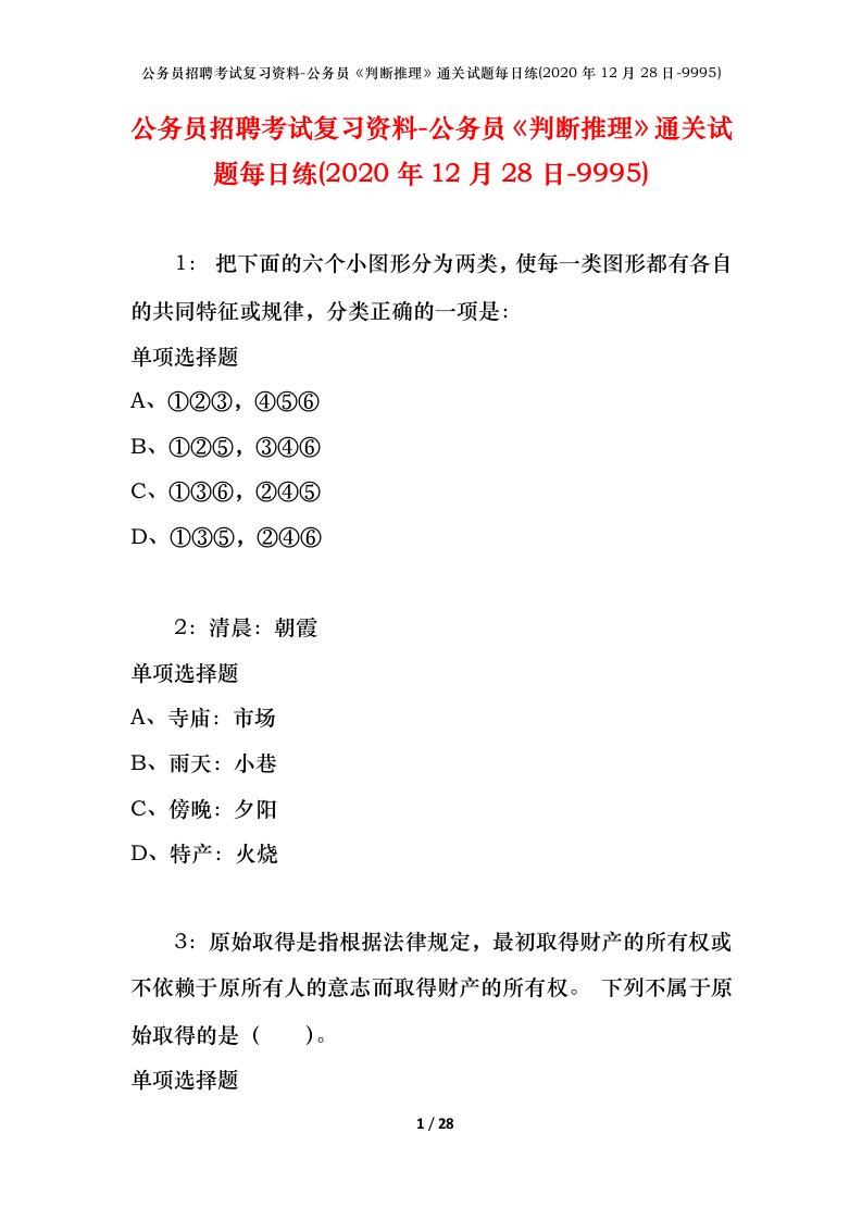 公务员招聘考试复习资料-公务员判断推理通关试题每日练2020年12月28日-9995