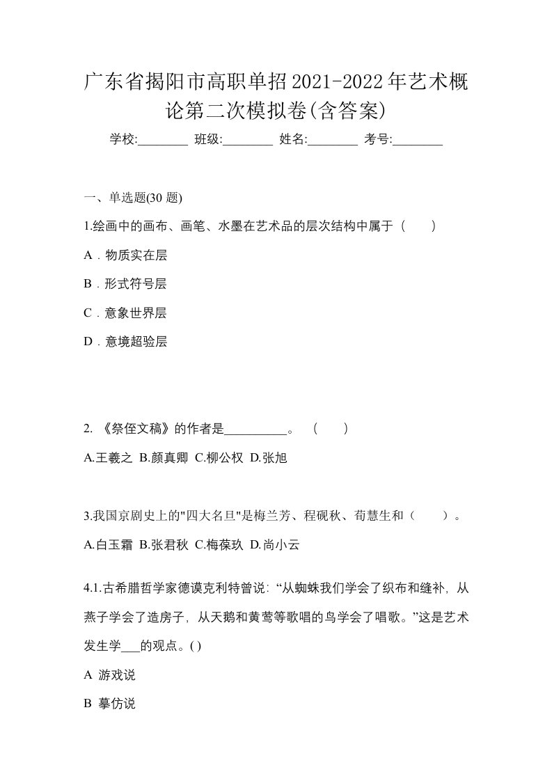 广东省揭阳市高职单招2021-2022年艺术概论第二次模拟卷含答案