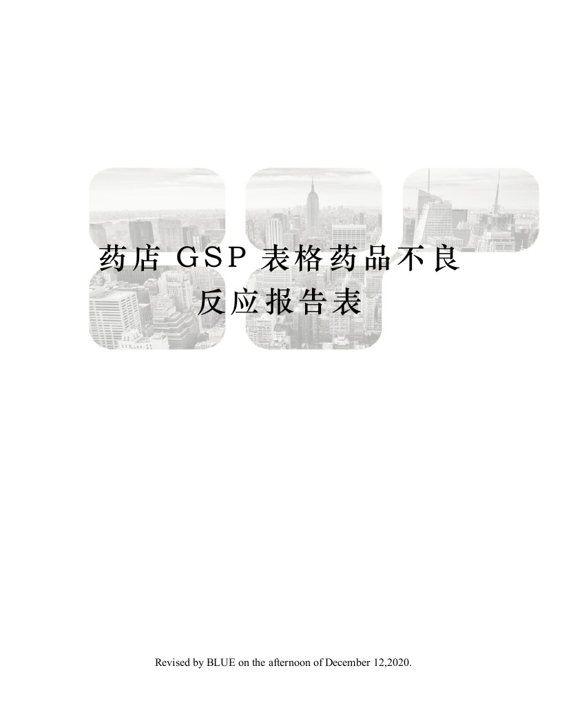 药店GSP表格药品不良反应报告表