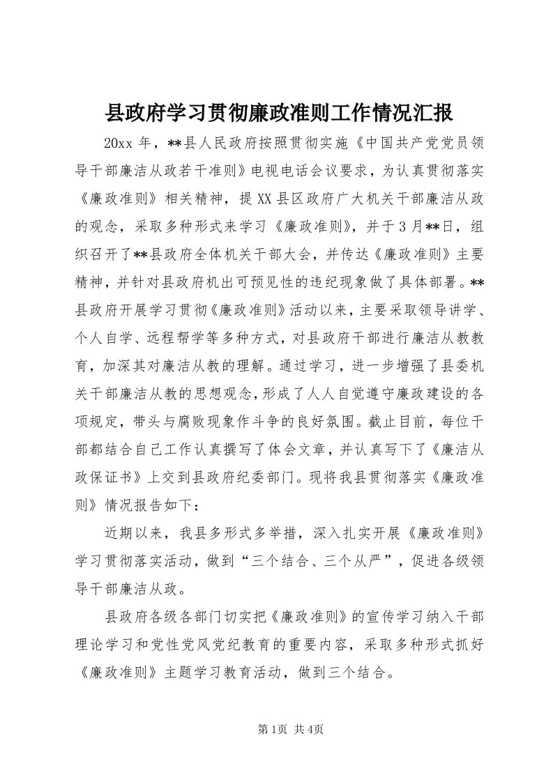 6县政府学习贯彻廉政准则工作情况汇报