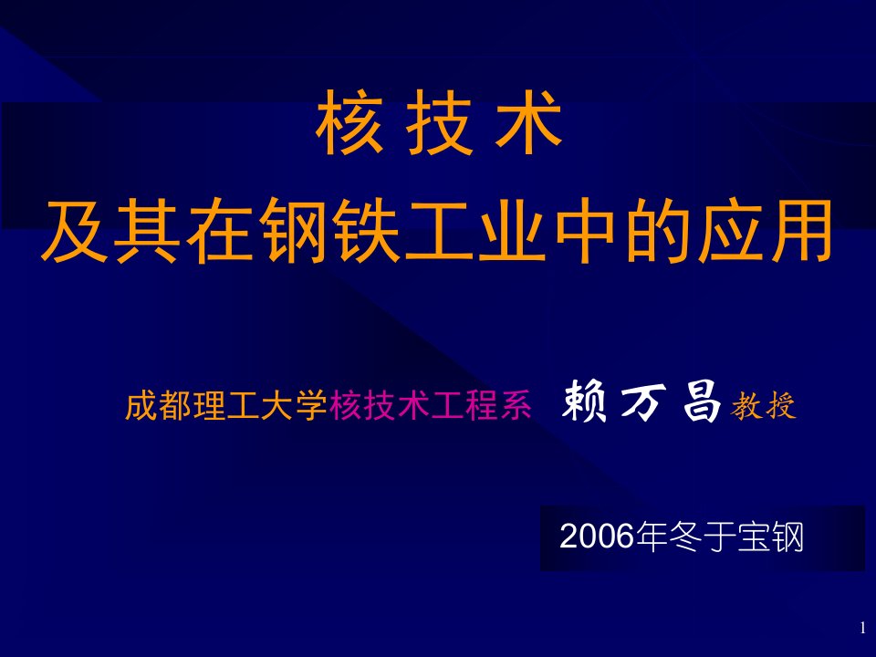 核技术及其在钢铁工业的应用