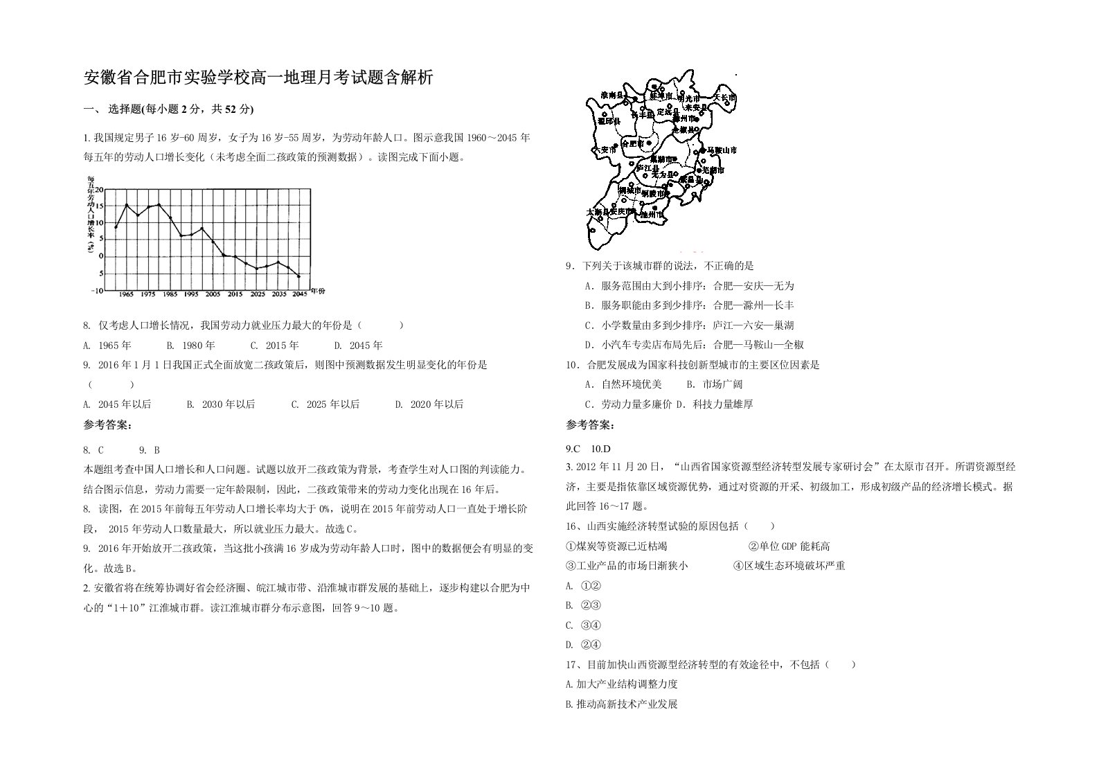 安徽省合肥市实验学校高一地理月考试题含解析