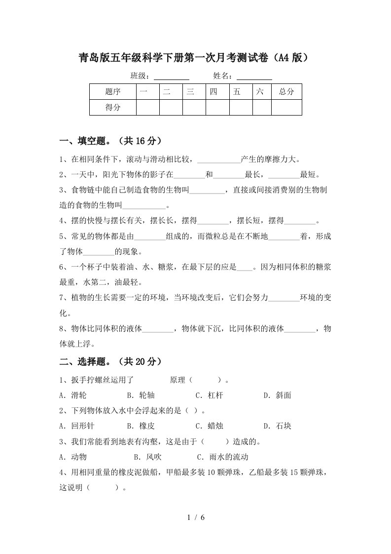 青岛版五年级科学下册第一次月考测试卷A4版