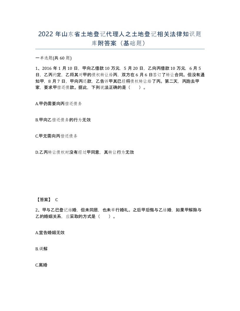 2022年山东省土地登记代理人之土地登记相关法律知识题库附答案基础题