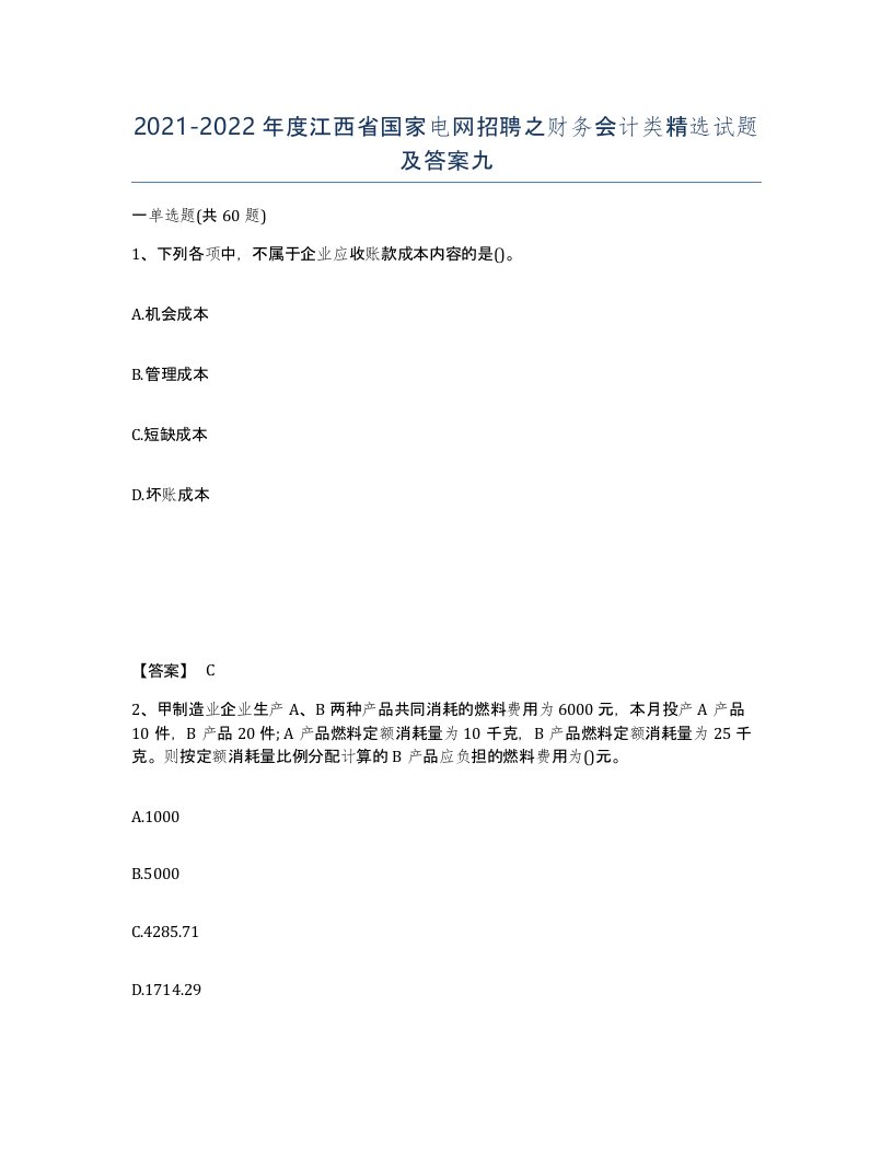 2021-2022年度江西省国家电网招聘之财务会计类试题及答案九