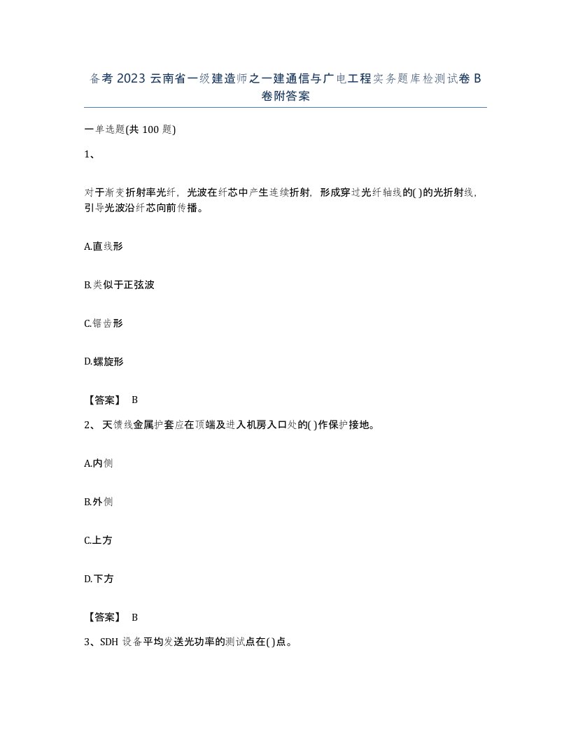 备考2023云南省一级建造师之一建通信与广电工程实务题库检测试卷B卷附答案