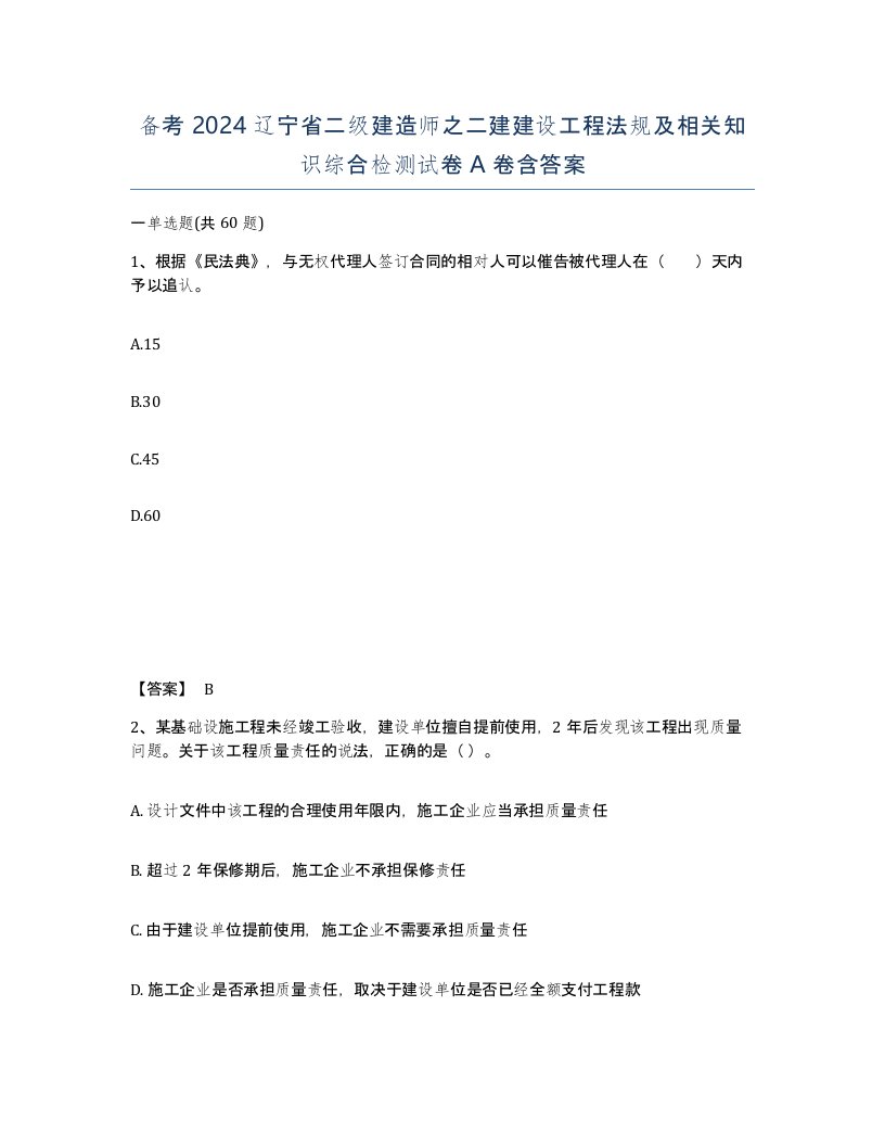 备考2024辽宁省二级建造师之二建建设工程法规及相关知识综合检测试卷A卷含答案