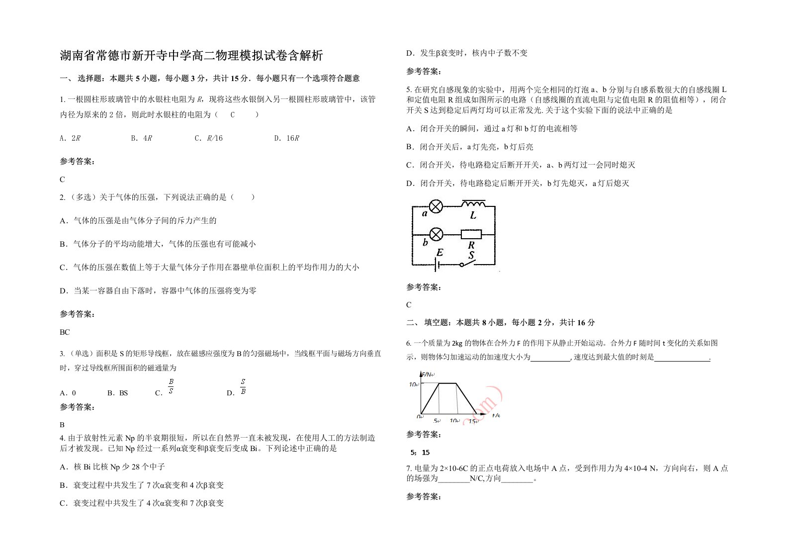 湖南省常德市新开寺中学高二物理模拟试卷含解析