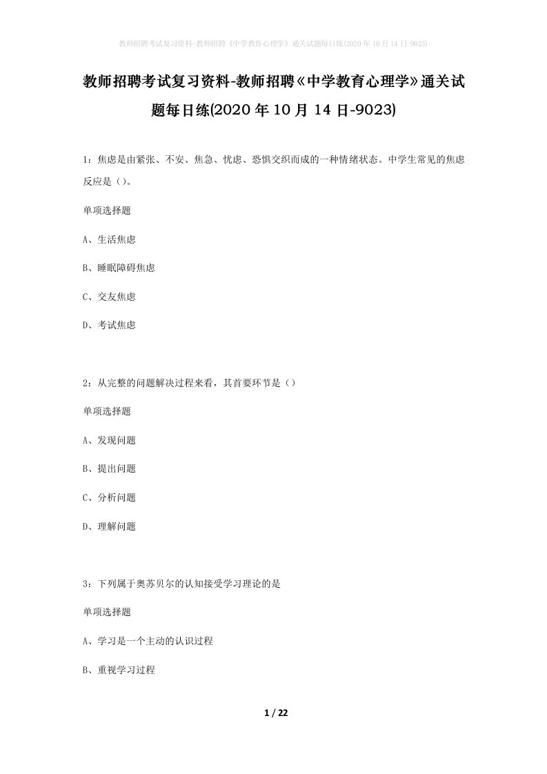 教师招聘考试复习资料-教师招聘中学教育心理学通关试题每日练2020年10月14日-9023