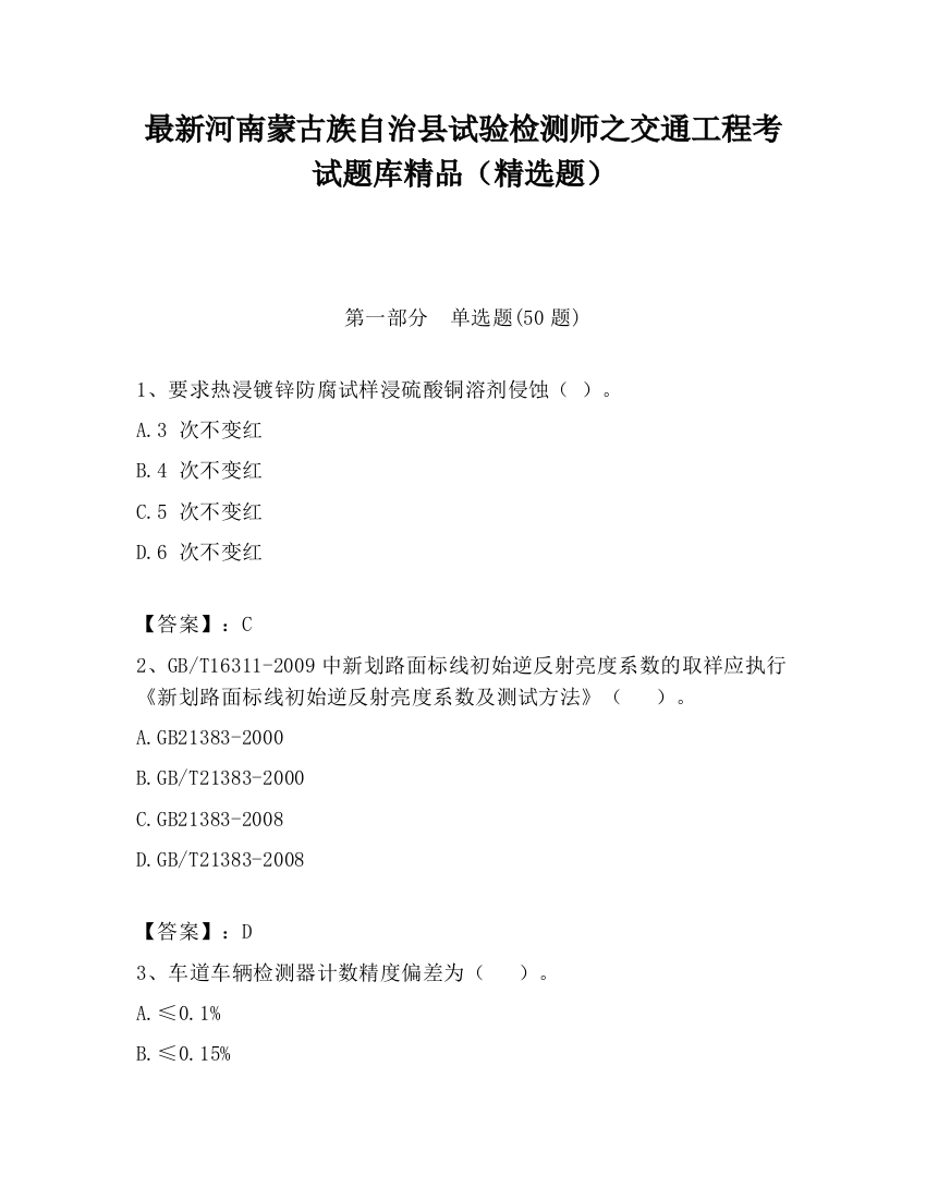 最新河南蒙古族自治县试验检测师之交通工程考试题库精品（精选题）