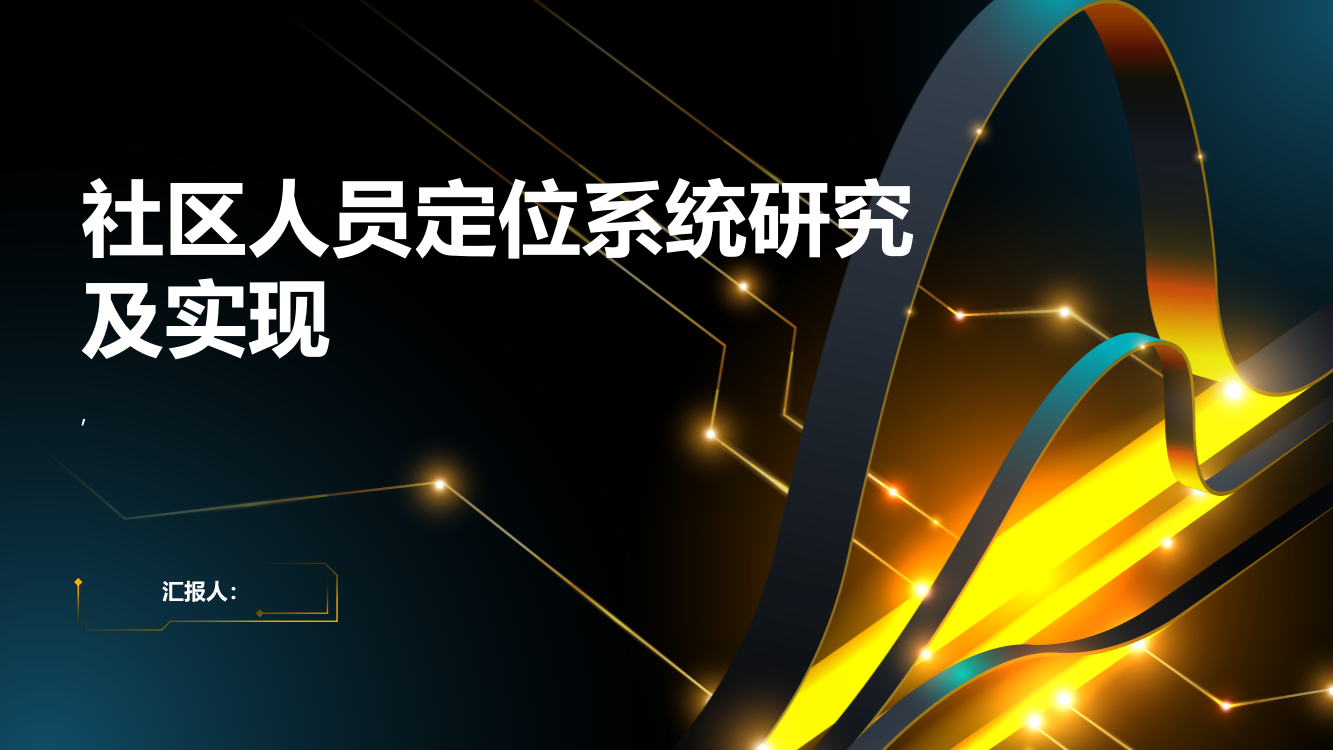 社区人员定位系统研究及实现