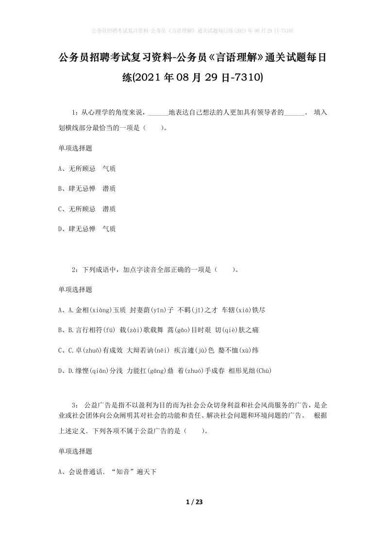 公务员招聘考试复习资料-公务员言语理解通关试题每日练2021年08月29日-7310