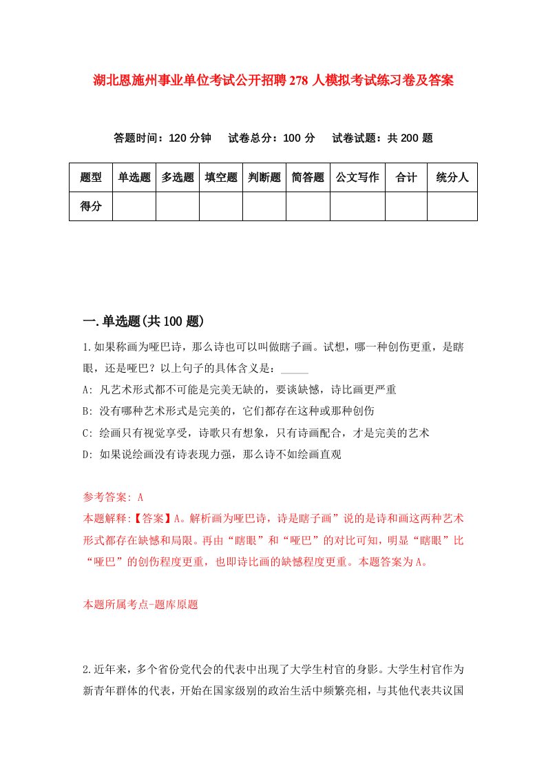 湖北恩施州事业单位考试公开招聘278人模拟考试练习卷及答案第2期