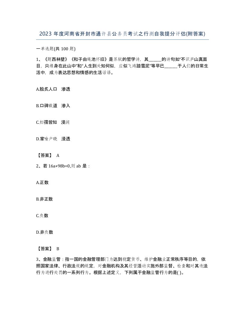 2023年度河南省开封市通许县公务员考试之行测自我提分评估附答案