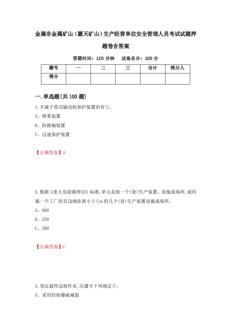 金属非金属矿山露天矿山生产经营单位安全管理人员考试试题押题卷含答案47