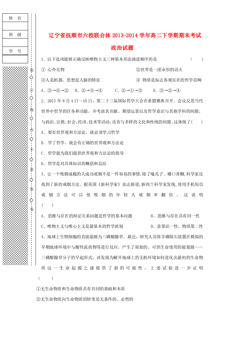 辽宁省抚顺市六校联合体2013-2014学年高二政治下学期期末考试试题