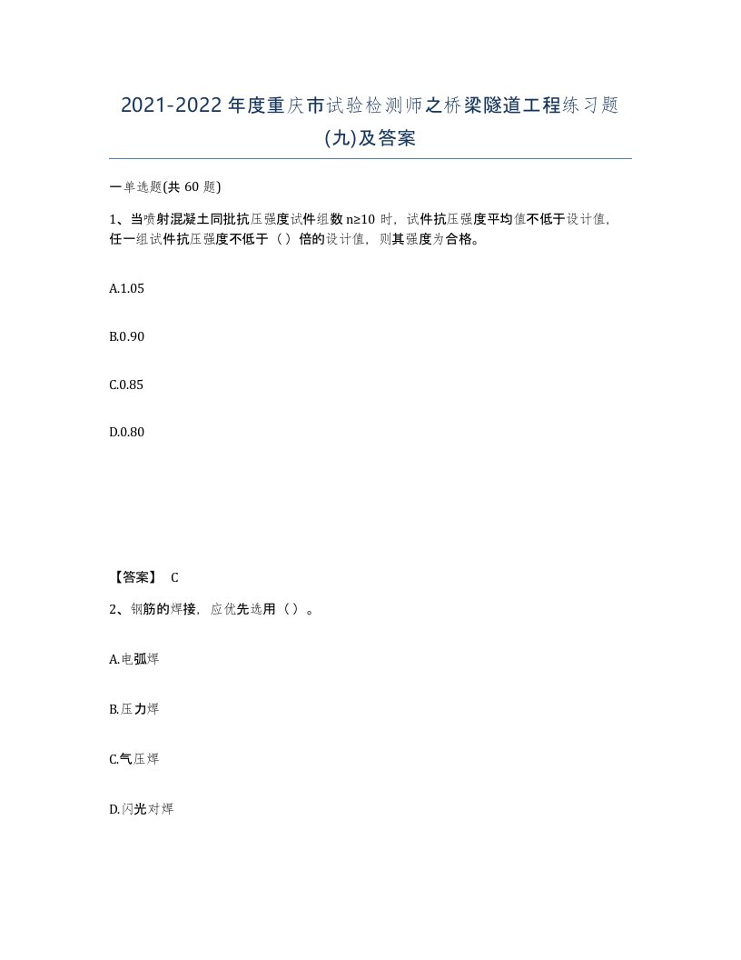 2021-2022年度重庆市试验检测师之桥梁隧道工程练习题九及答案