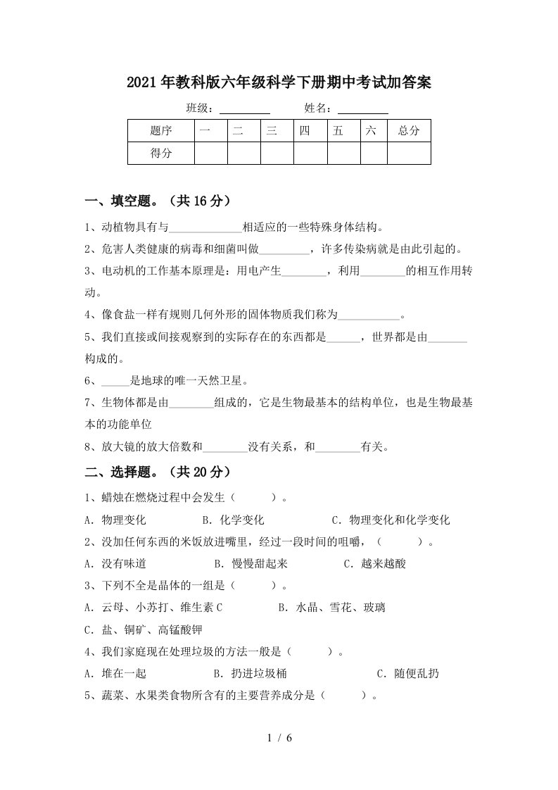 2021年教科版六年级科学下册期中考试加答案