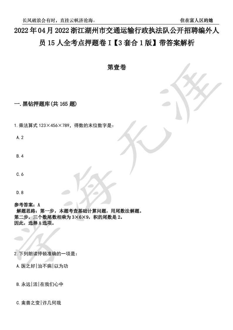 2022年04月2022浙江湖州市交通运输行政执法队公开招聘编外人员15人全考点押题卷I【3套合1版】带答案解析