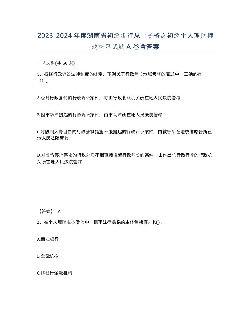 2023-2024年度湖南省初级银行从业资格之初级个人理财押题练习试题A卷含答案