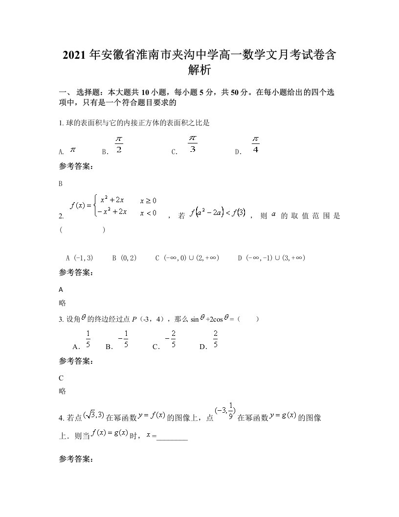 2021年安徽省淮南市夹沟中学高一数学文月考试卷含解析