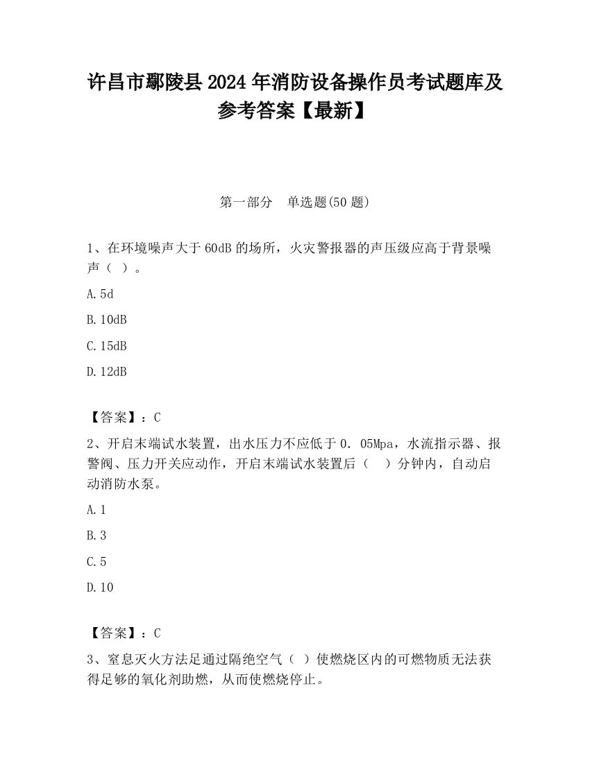 许昌市鄢陵县2024年消防设备操作员考试题库及参考答案【最新】