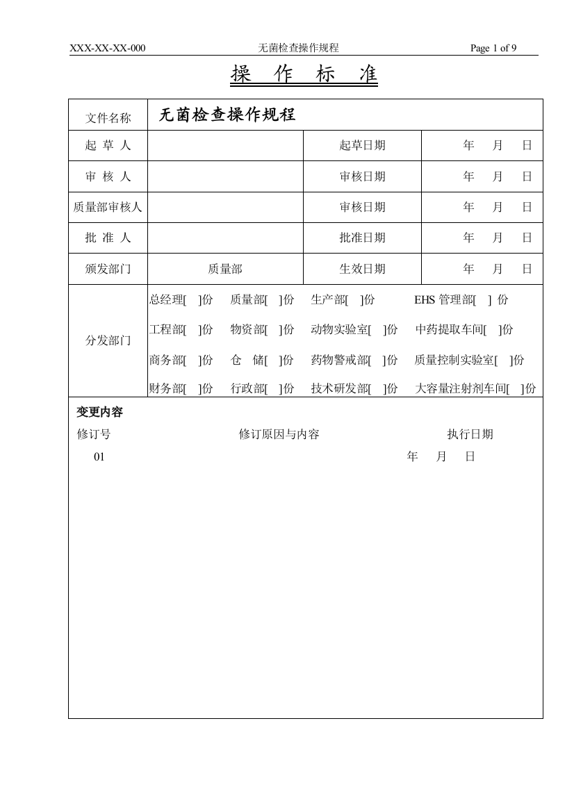 无菌检查操作规程