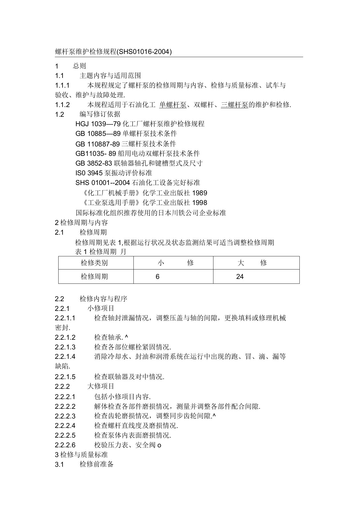 螺杆泵维护检修规程