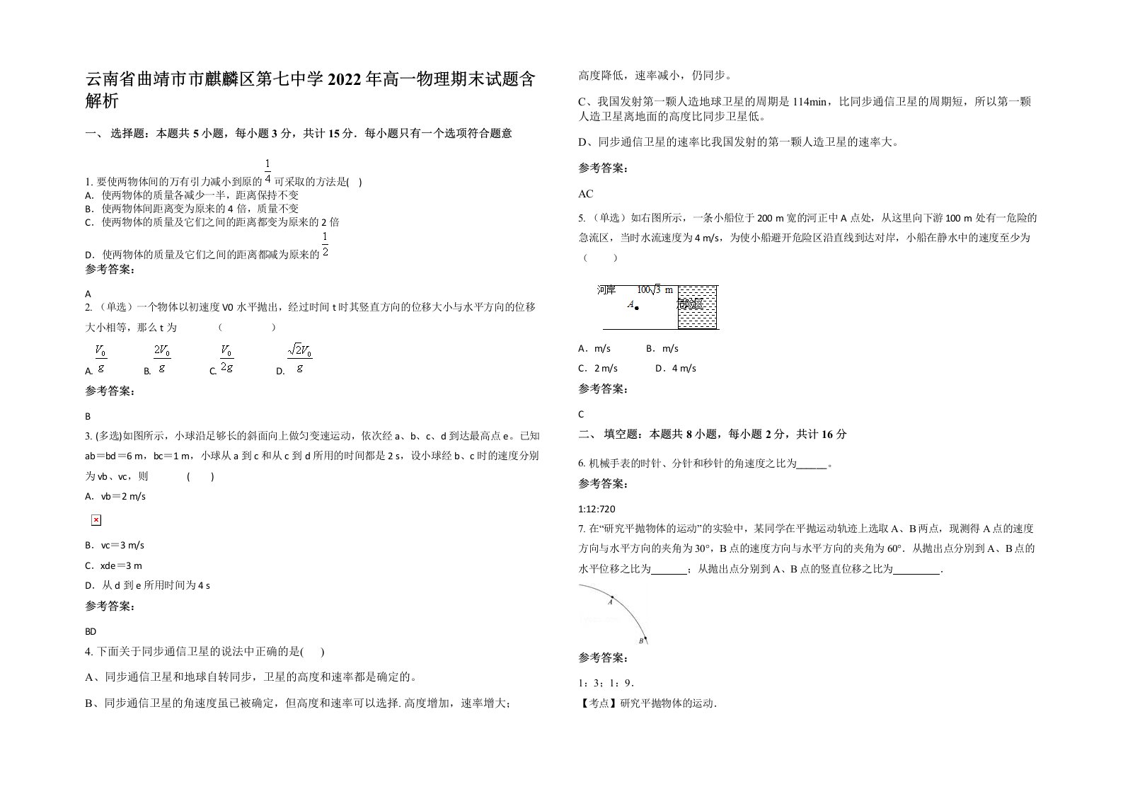 云南省曲靖市市麒麟区第七中学2022年高一物理期末试题含解析