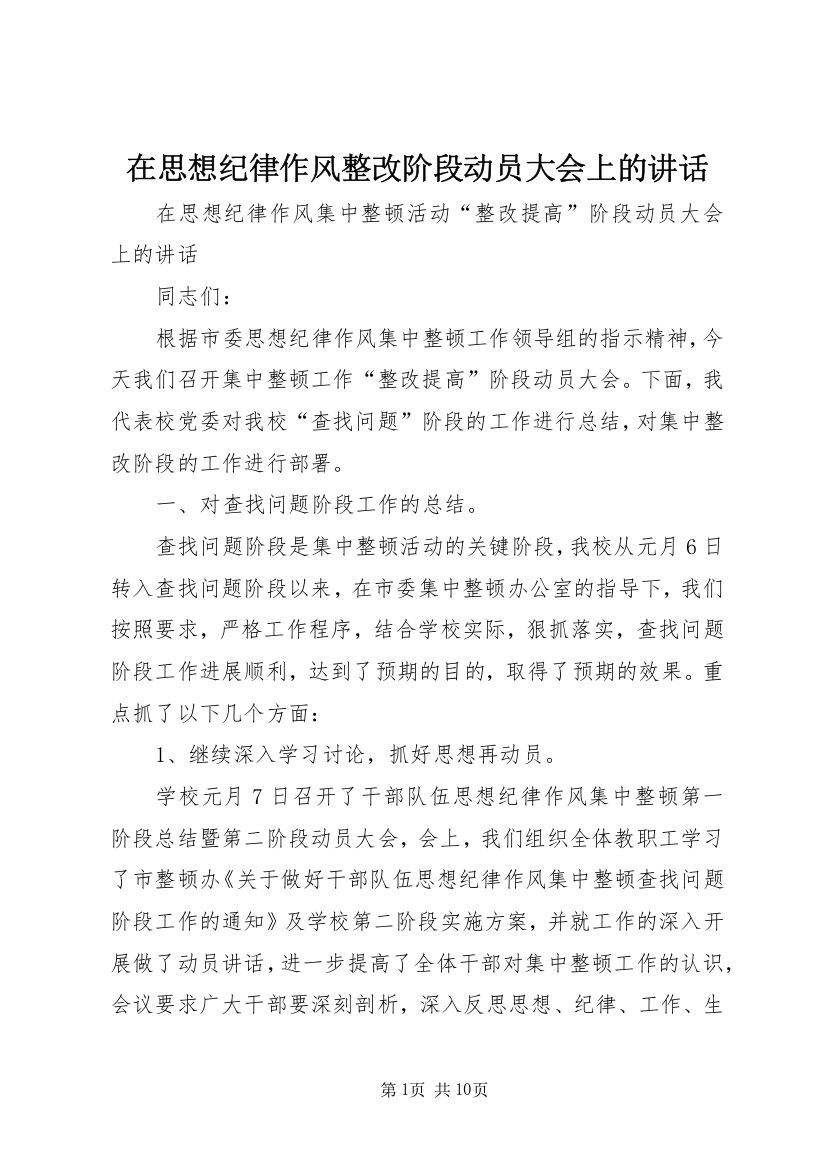 在思想纪律作风整改阶段动员大会上的讲话