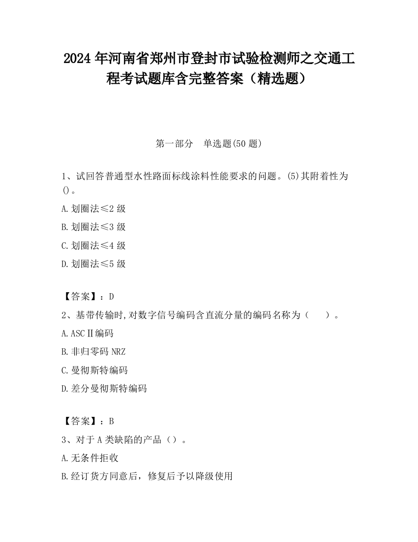 2024年河南省郑州市登封市试验检测师之交通工程考试题库含完整答案（精选题）