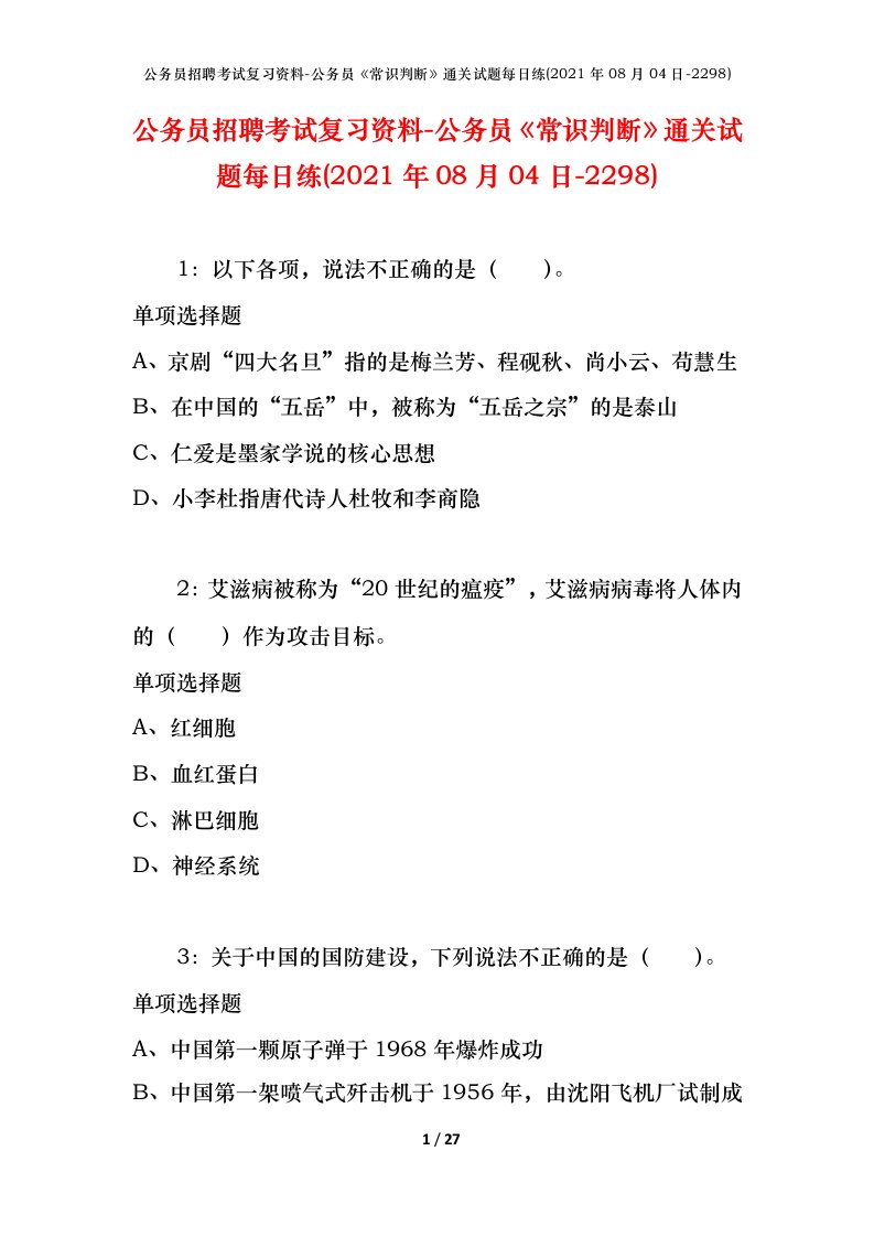 公务员招聘考试复习资料-公务员常识判断通关试题每日练2021年08月04日-2298