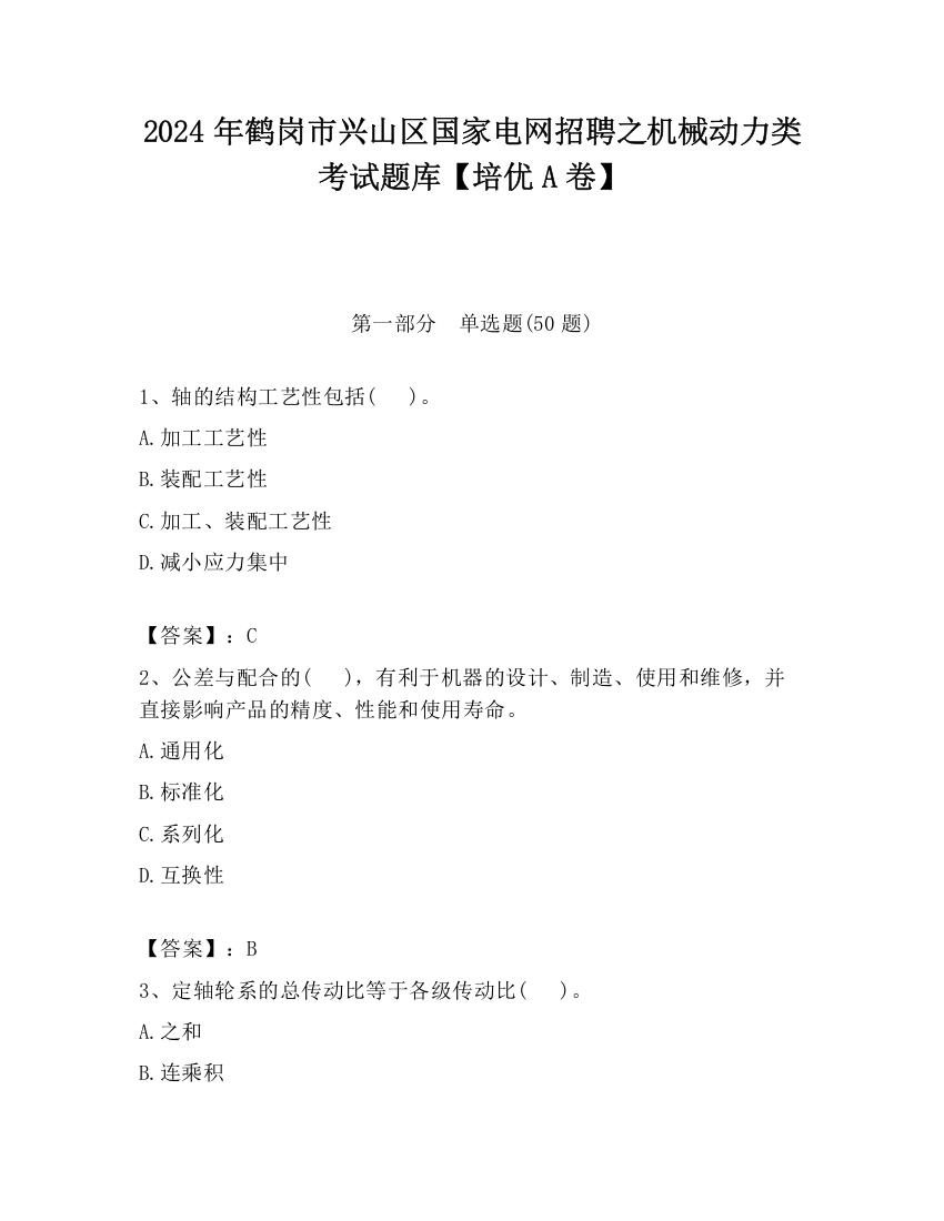 2024年鹤岗市兴山区国家电网招聘之机械动力类考试题库【培优A卷】