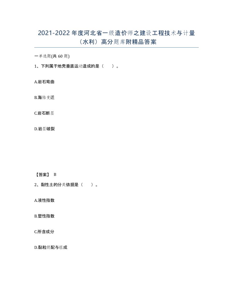 2021-2022年度河北省一级造价师之建设工程技术与计量水利高分题库附答案