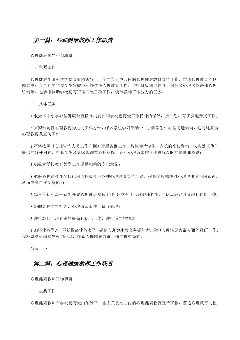 心理健康教师工作职责[修改版]