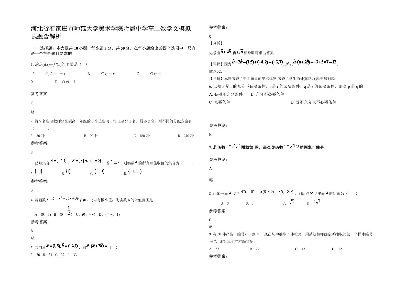 河北省石家庄市师范大学美术学院附属中学高二数学文模拟试题含解析