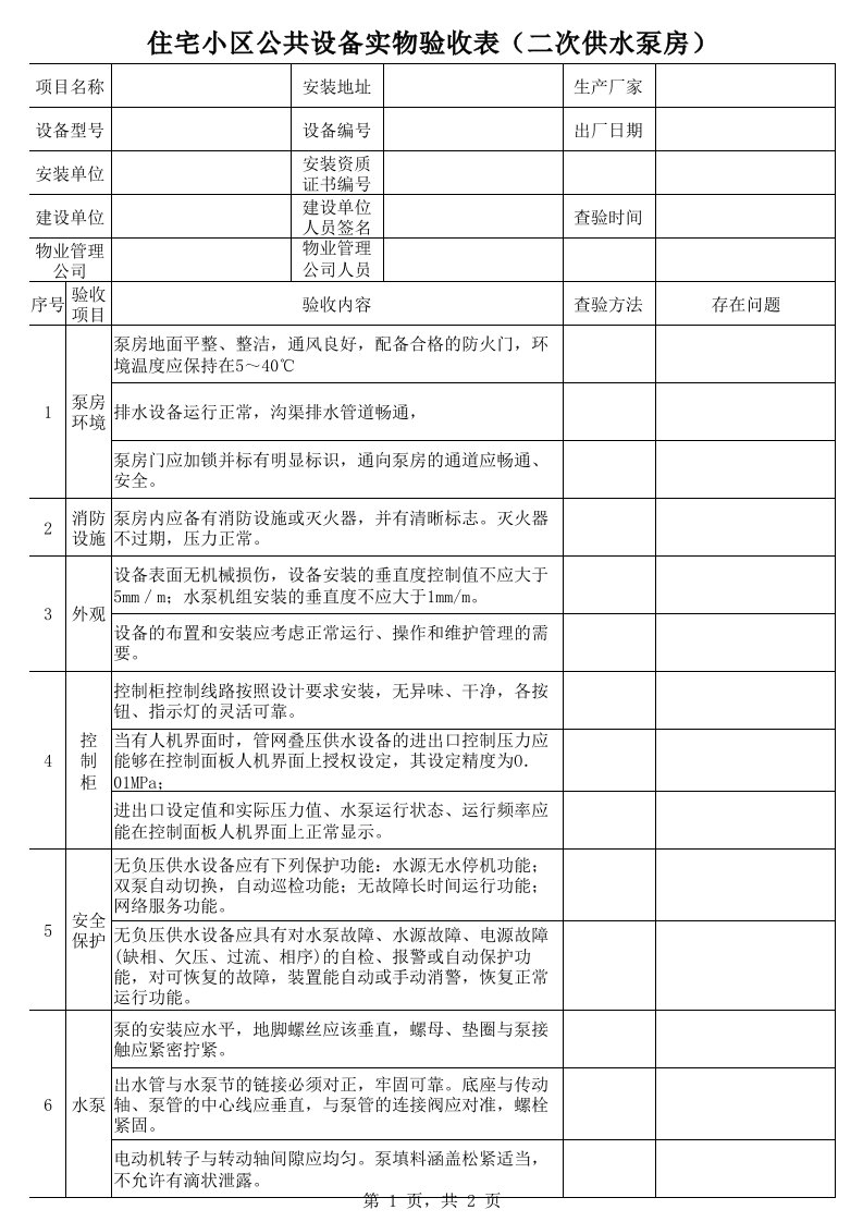 给水泵房接管验收表