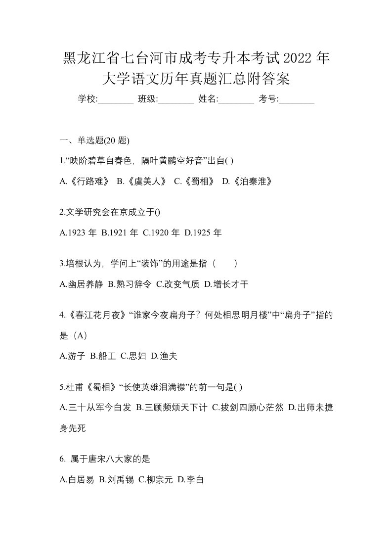 黑龙江省七台河市成考专升本考试2022年大学语文历年真题汇总附答案