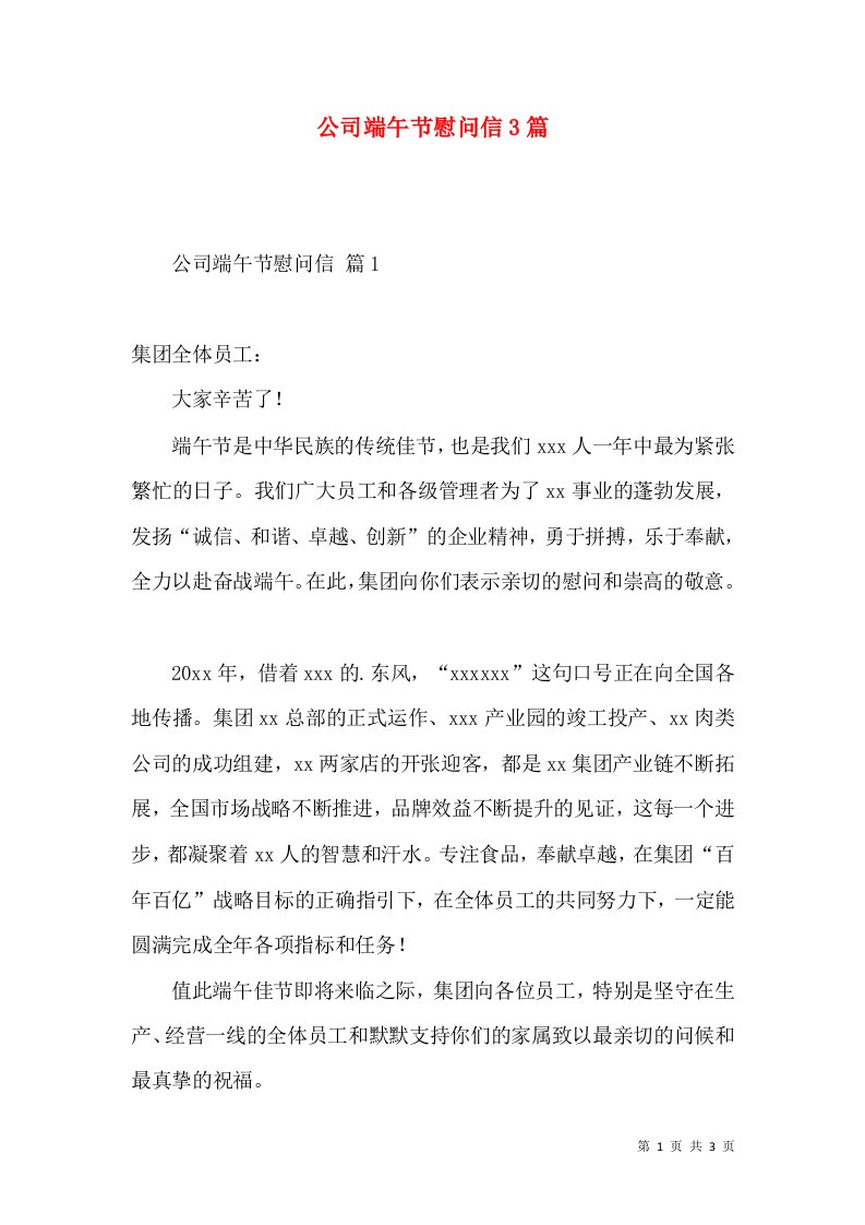 公司端午节慰问信3篇