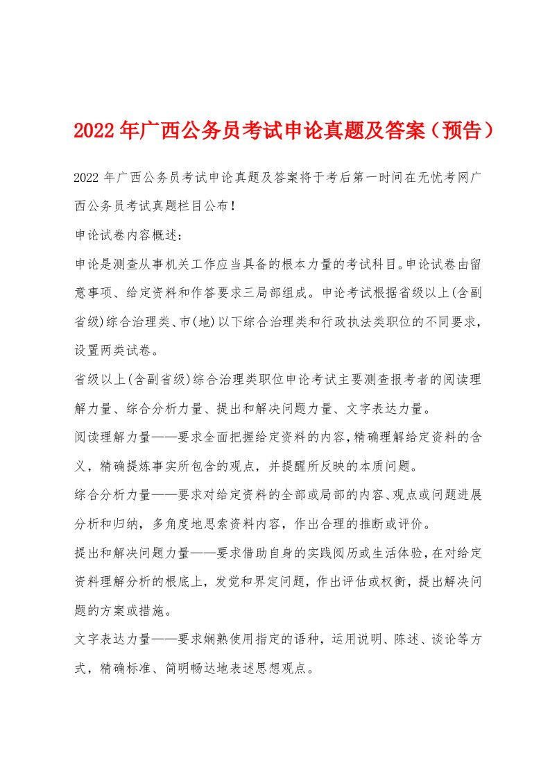 2022年广西公务员考试申论真题及答案（预告）