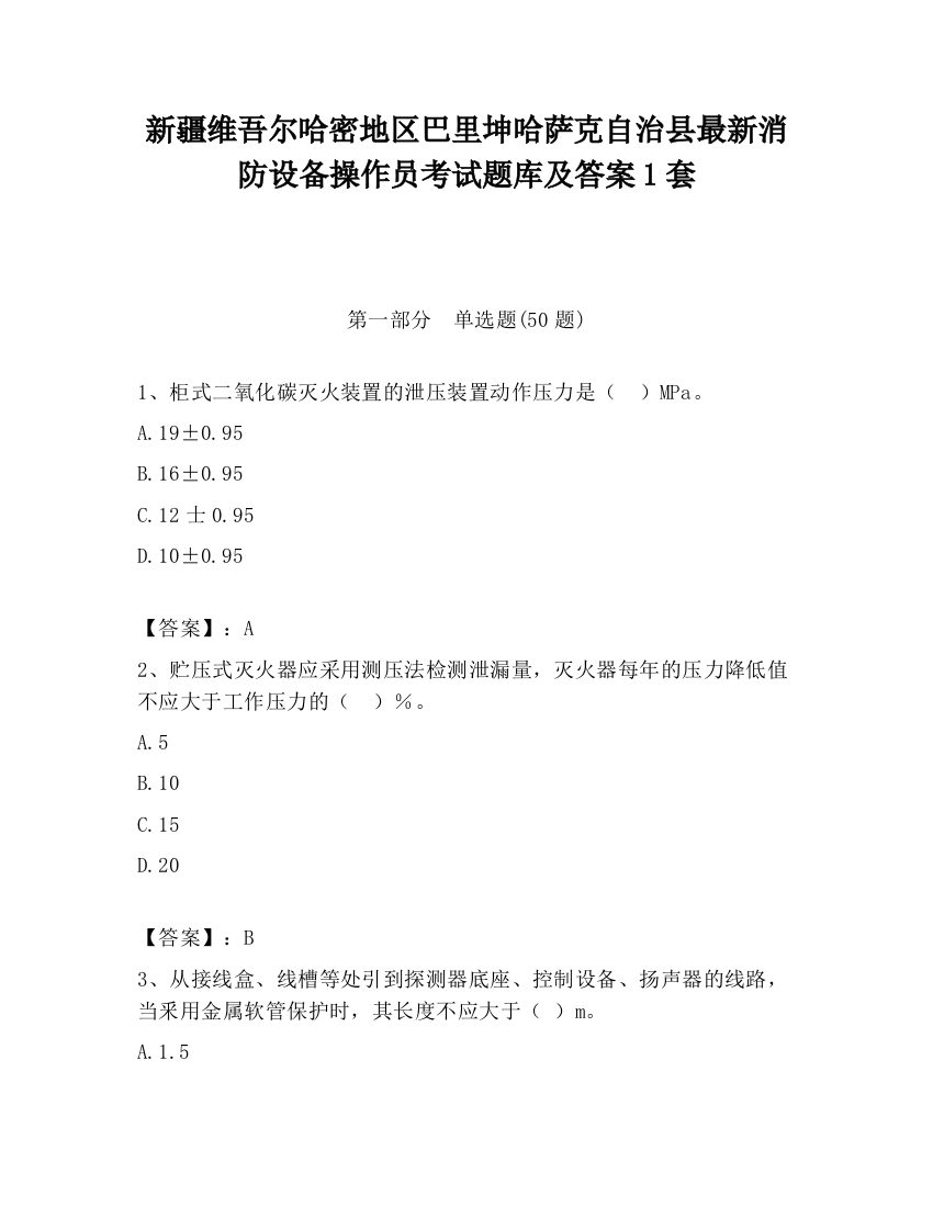 新疆维吾尔哈密地区巴里坤哈萨克自治县最新消防设备操作员考试题库及答案1套