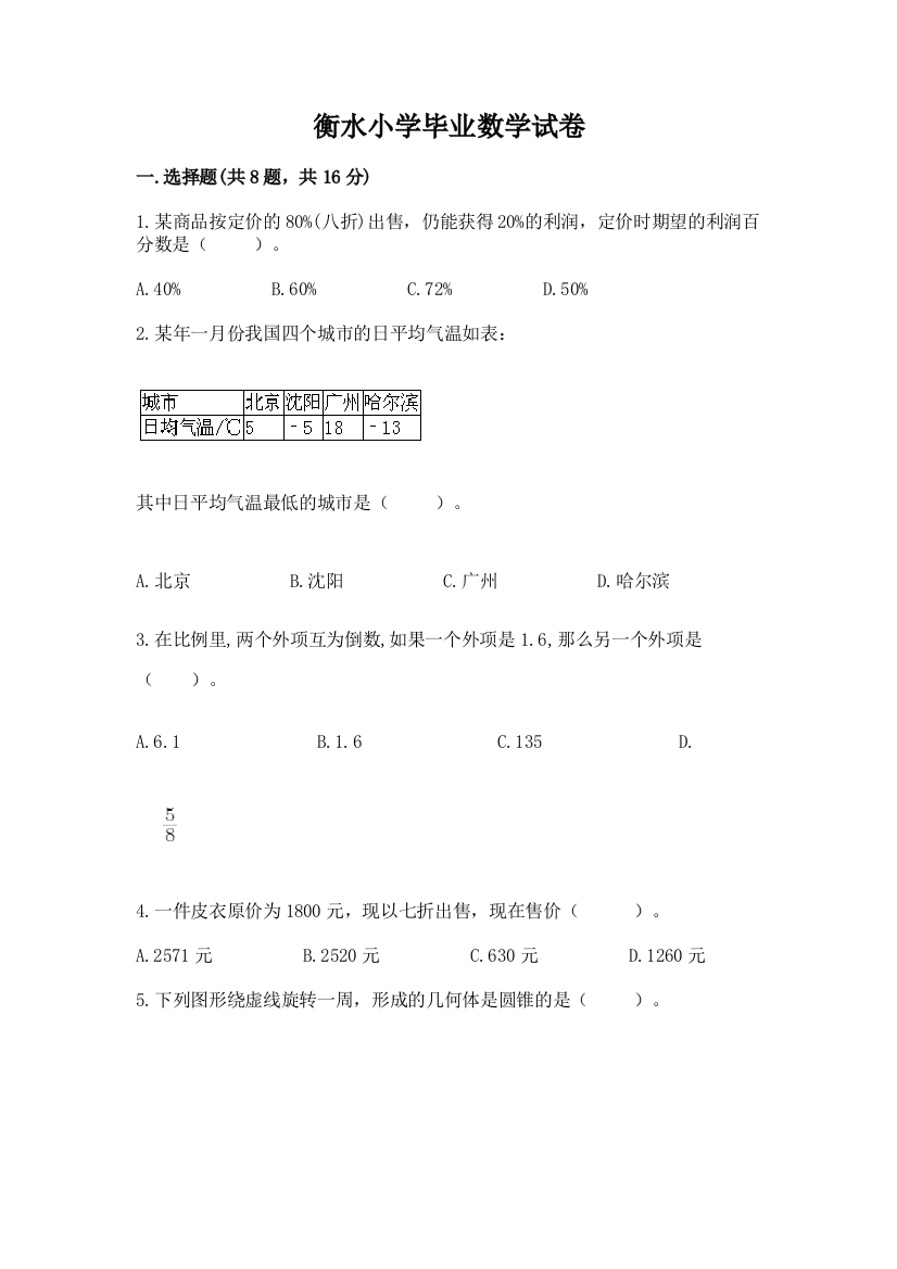 衡水小学毕业数学试卷带答案（研优卷）