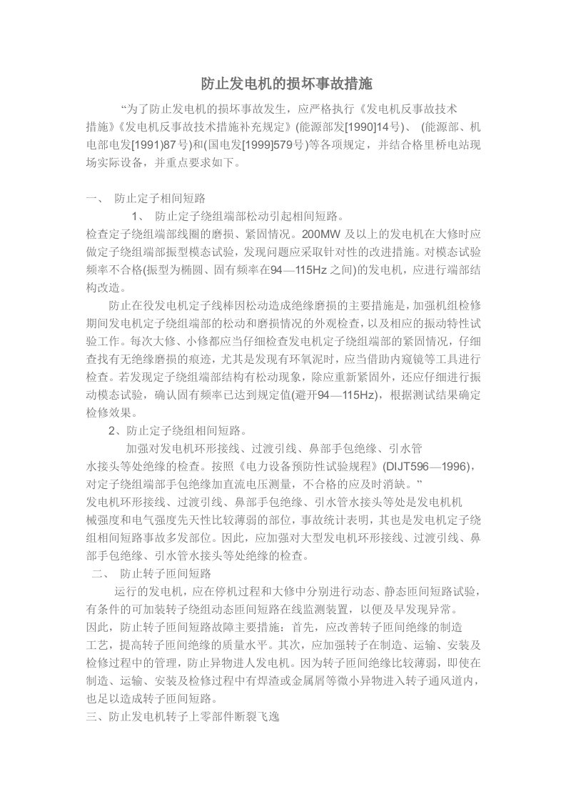 防止发电机的损坏事故措施