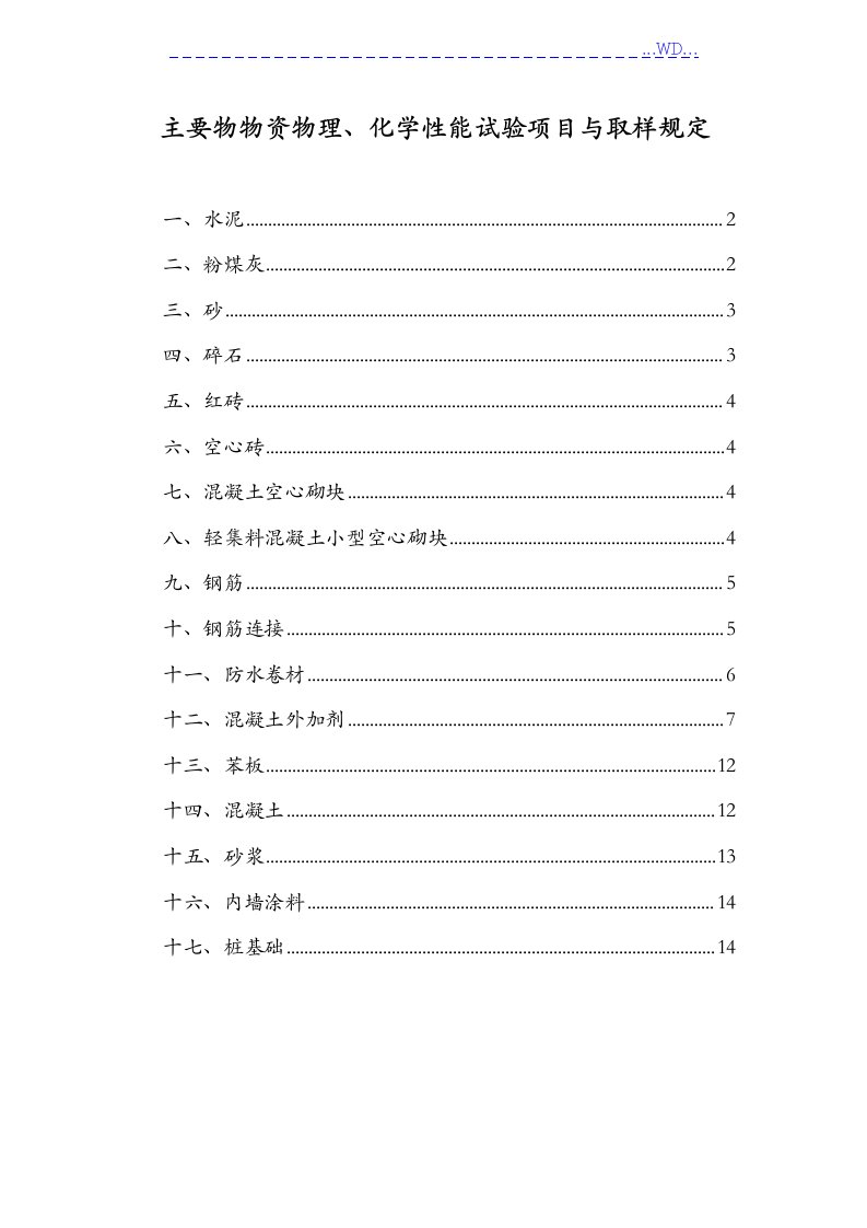 建筑材料取样和批量检验规定