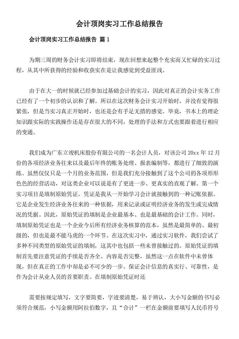 会计顶岗实习工作总结报告