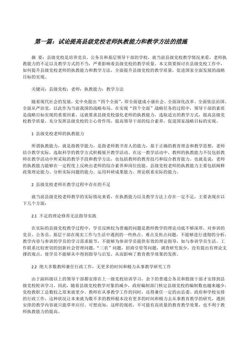 试论提高县级党校老师执教能力和教学方法的措施[修改版]